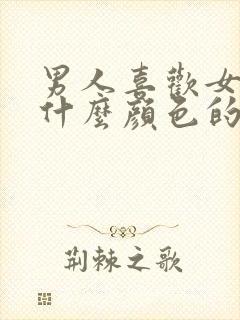 男人喜欢女人穿什么颜色的内裤