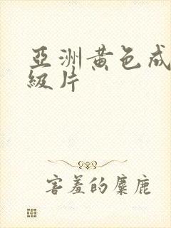 亚洲黄色成人一级片