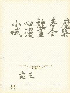 小心被梦魔吃掉哦漫画全集