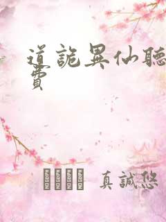 道诡异仙听书免费