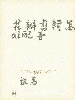 花瓣剪辑怎么用ai配音