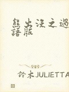 熊出没之过年国语版