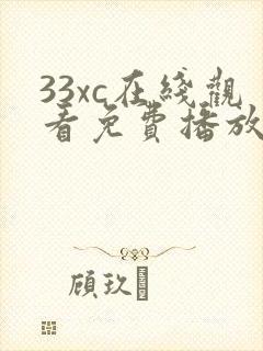 33xc在线观看免费播放电视剧