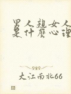 男人亲女人屁股是什么心理现象