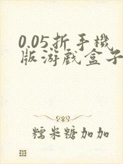 0.05折手机版游戏盒子