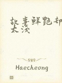 故事鲜艳却缘分太浅