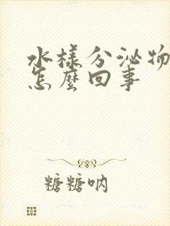 水样分泌物发黄怎么回事