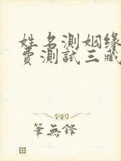 姓名测姻缘 免费测试三藏算命网