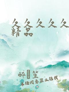 久久久久久人妻精品