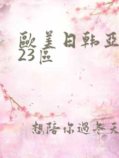 欧美日韩亚洲123区