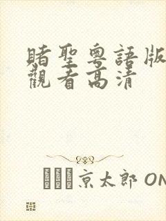 赌圣粤语版在线观看高清