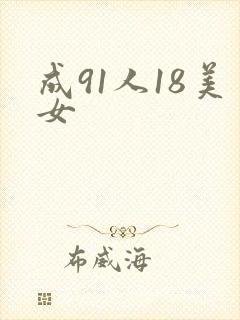 成91人18美女
