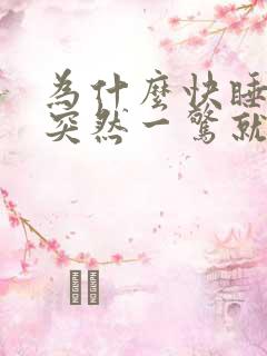 为什么快睡着了突然一惊就醒了