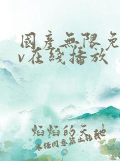 国产无限免费av在线播放