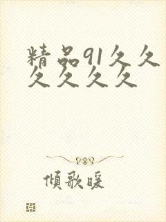 精品91久久久久久久久