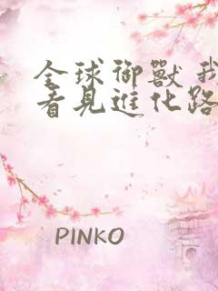 全球御兽 我能看见进化路线