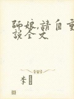 师娘,请自重小说全文