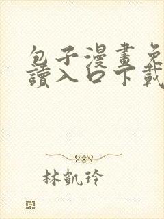 包子漫画免费阅读入口下载