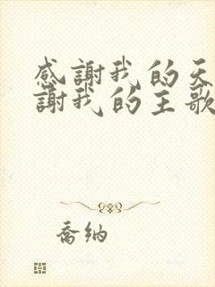 感谢我的天父感谢我的主歌谱歌词