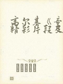 高尔基《童年》精彩片段及赏析