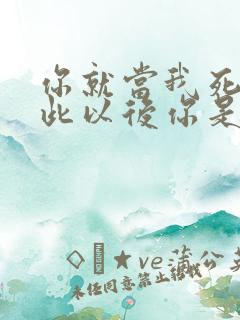 你就当我死了从此以后你是你我是我什么歌