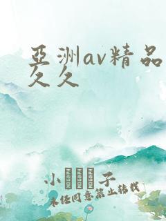 亚洲av精品久久久