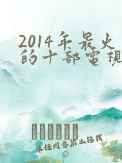 2014年最火的十部电视剧