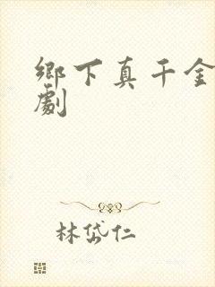 乡下真千金2短剧