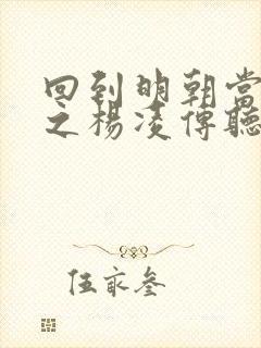 回到明朝当王爷之杨凌传听书