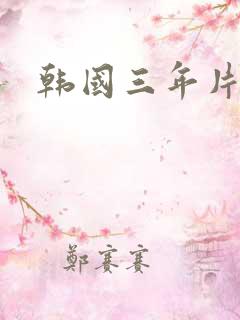 韩国三年片