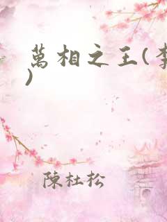 万相之王(李洛)