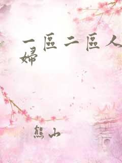 一区二区人妻少妇