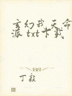 玄幻我天命大反派 txt下载