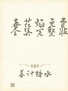 春花焰免费观看全集完整版高清