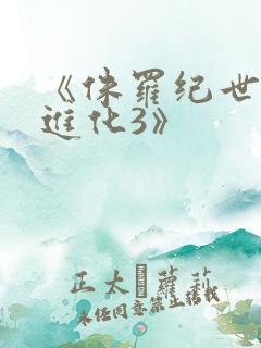 《侏罗纪世界:进化3》