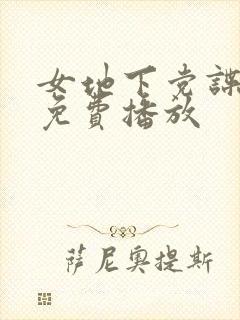 女地下党谍战剧免费播放