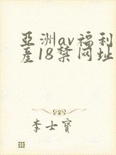 亚洲av福利国产18禁网址五g