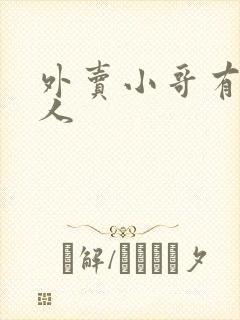 外卖小哥有多少人