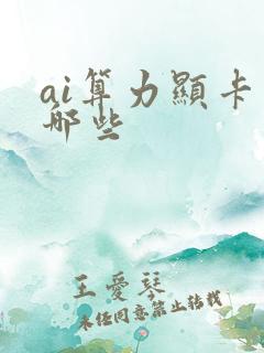 ai算力显卡有哪些