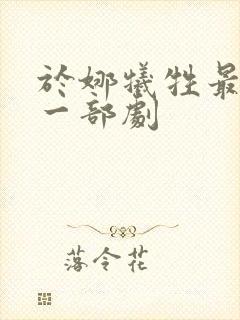 于娜牺牲最大的一部剧