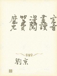 魔咒漫画完整版免费阅读看