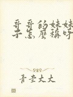 哥哥的妹妹的孩子怎么称呼