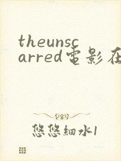 theunscarred电影在线观看免费