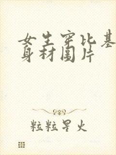 女生穿比基尼的身材图片