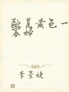 欧美黄色一级黑寡妇