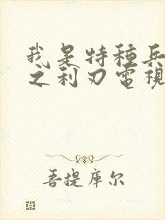 我是特种兵之国之利刃电视剧免费观看