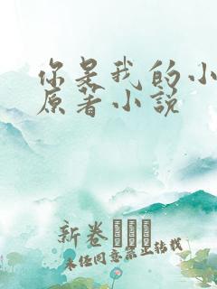 你是我的小确幸原著小说