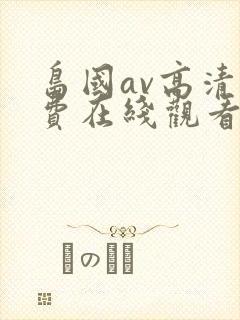 岛国av高清免费在线观看