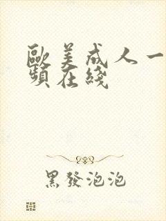 欧美成人一级视频在线