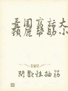 看图写话大象长颈鹿帮助小兔和刺猬过河